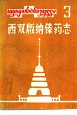 西双版纳傣药志 第3集