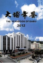 大埔年鉴 2012