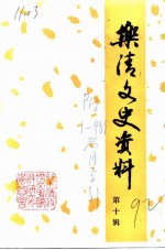 乐清文史资料 第10辑 教育专辑