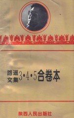 路遥文集 3·4·5合卷本