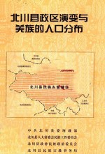 北川县政区演变与羌族的人口分布