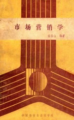 市场营销学