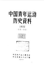 中国青年运动历史资料 10 1932.1-5