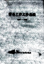 劳动工作文件选编 1987-1988
