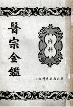 医宗金鉴 4 内科