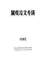 鼠疫论文专辑 1982
