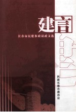 建言 长春市民建参政议政文选