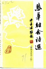 慈溪文史 第5辑 悲华经舍诗选注