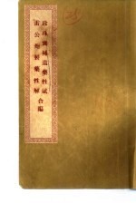 珍珠囊补遗药性赋雷公炮制药性解合编 珍珠囊补遗药性赋卷1 总赋