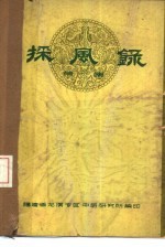 采风录 第1集