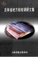 吉林省地方税收调研文集