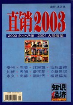 知识经济2003精华版 直销2003