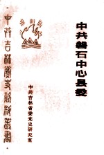 中共磐石中心县委 献给中国共产党建党70周年