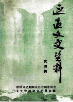 延边文史资料 第4辑