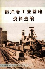 振兴老工业基地资料选编
