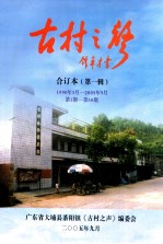 古村之声 合订本 第1辑 第1期-第58期