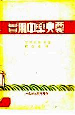 实用中药大要