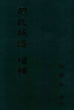 邹氏族谱 增補