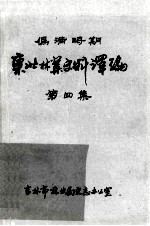 伪满时期东北林业史料译编 第4集