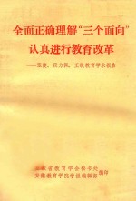 全面正确理解“三个面向”认真进行教育改革 张健,段力佩,王铁教育学术报告