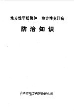 地方性甲状腺肿 地方性克汀病防治知识