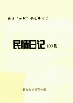 民情日记100则讲述