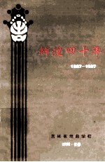 辉煌四十年 吉林省戏曲学校发展历程 1957-1997