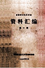 吉林市文化艺术志 资料汇编 第10辑