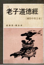 老子道德经 通俗中英文本