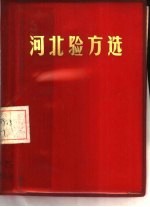 河北验方选