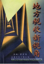 地方税收新视角 1994-1999