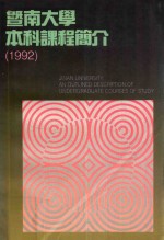 暨南大学本科课程简介 1992