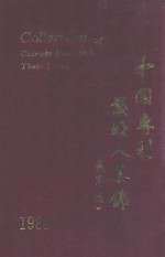 中国专利发明人集锦