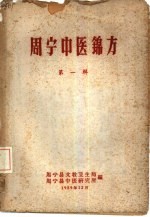 周宁中医锦方 第1辑