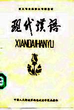 政工专业大专班函授教授 现代汉语