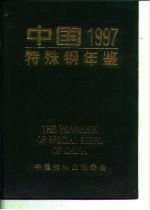 中国特殊钢年鉴 1997