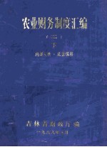 农业财务制度汇编二 下