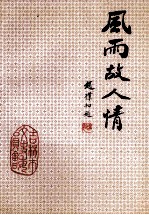 吉林市文史资料 第11辑 风雨故人情