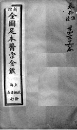 医宗金鉴 第36本