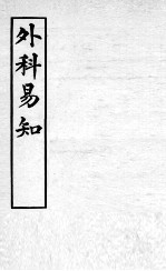 医学易知 外科易知