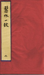 医林一致 2