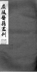 广陵医籍丛刊 医经小学 卷1-3