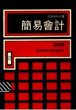 简易会计