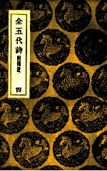 全五代诗 4