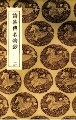 诗集传名物抄 2