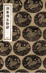 诗集传名物抄 1
