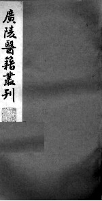 广陵医籍丛刊 本草诗笺 卷3-5