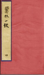 医林一致 4