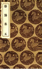 华阳集 5