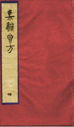集验良方 4